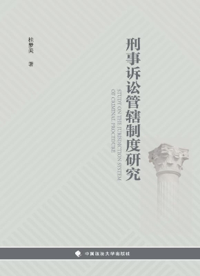 刑事诉讼管辖制度研究