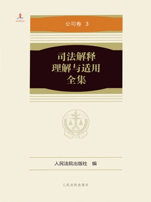 司法解释理解与适用全