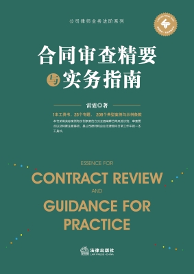 合同审查精要与实务指