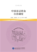 中国基层群众自治制度