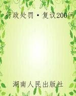 行政处罚·复议200问
