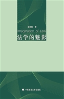 法学的魅影