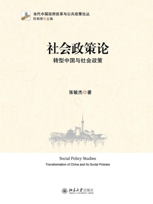 社会政策论——转型中