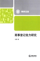商事登记效力研究
