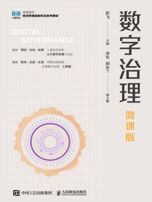 数字治理（微课版）