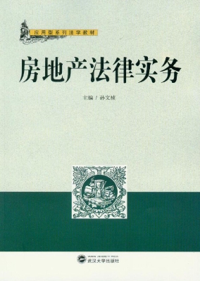 房地产法律实务