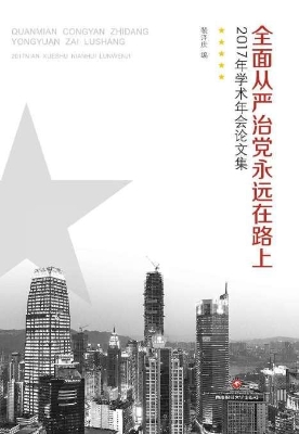 全面从严治党永远在路
