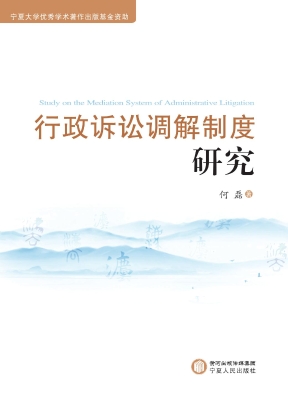 行政诉讼调解制度研究