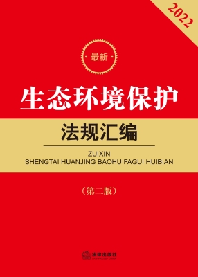 最新生态环境保护法规