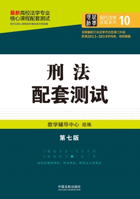 刑法配套测试