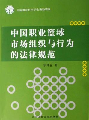 中国职业篮球市场组织