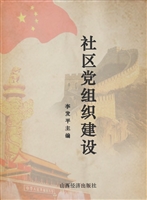 社区党组织建设