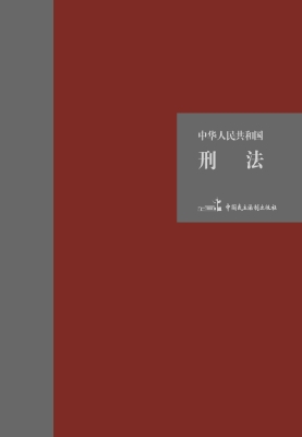 中华人民共和国刑法