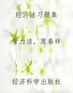 经济法习题集