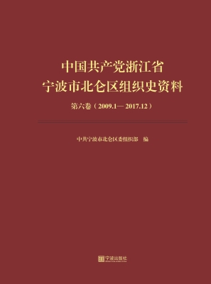 中国共产党浙江省宁波
