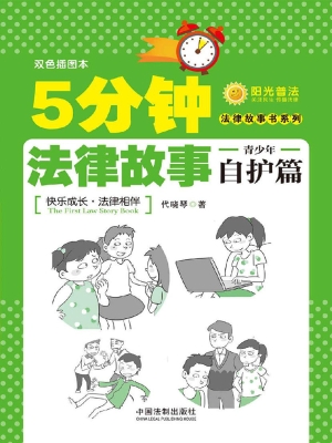 5分钟法律故事——青