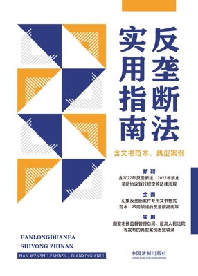 反垄断法实用指南（含文