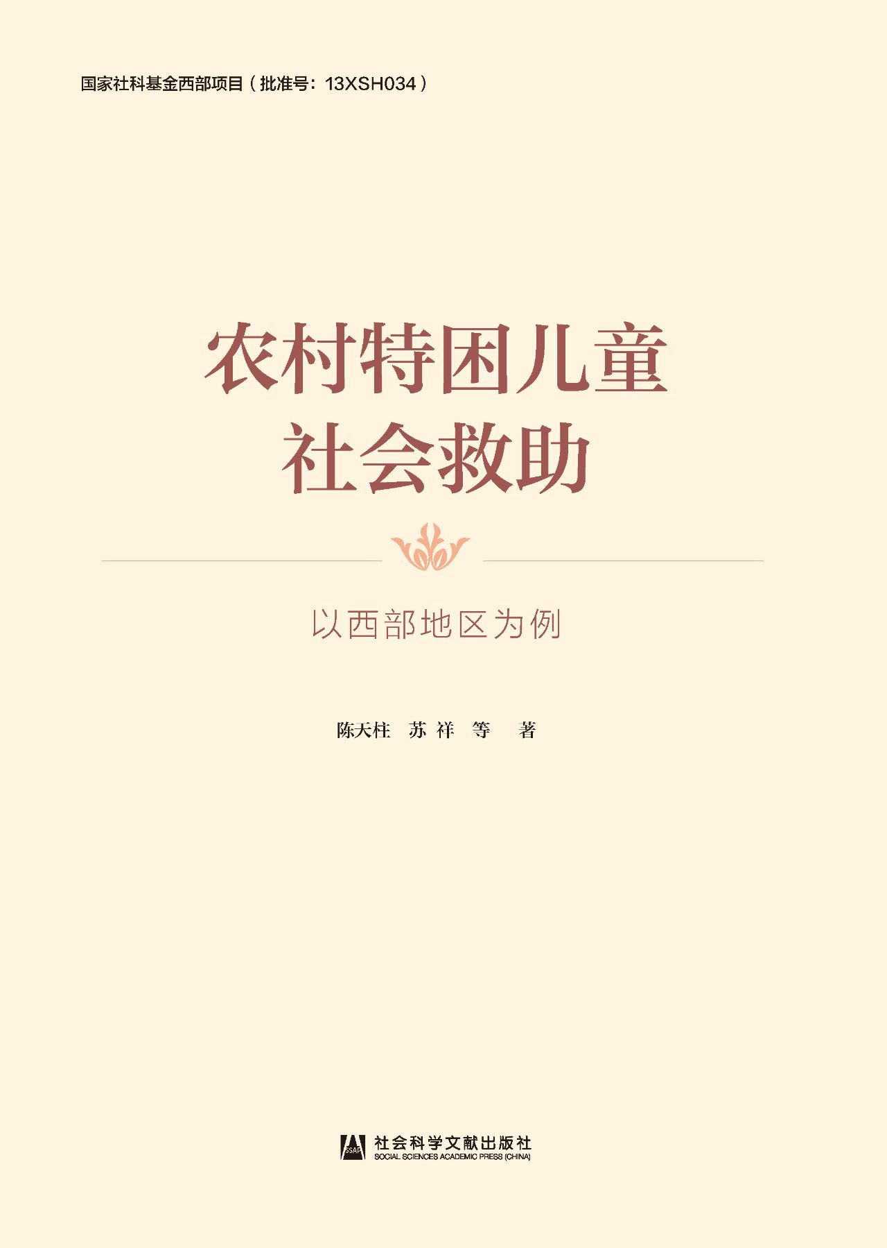 农村特困儿童社会救助