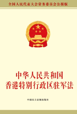 中华人民共和国香港特