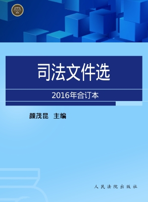 司法文件选（2016年合订