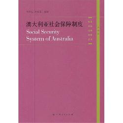 澳大利亚社会保障制度