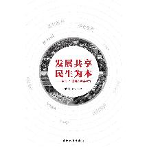 发展共享：民生为本