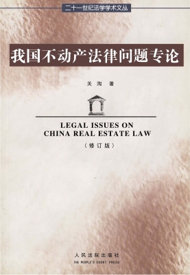 我国不动产法律问题专