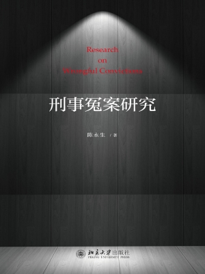 刑事冤案研究