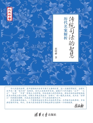 传统司法的智慧——历