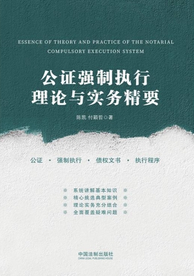 公证强制执行理论与实