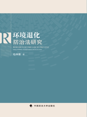 环境退化防治法研究