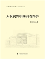 人权视野中的弱者保护