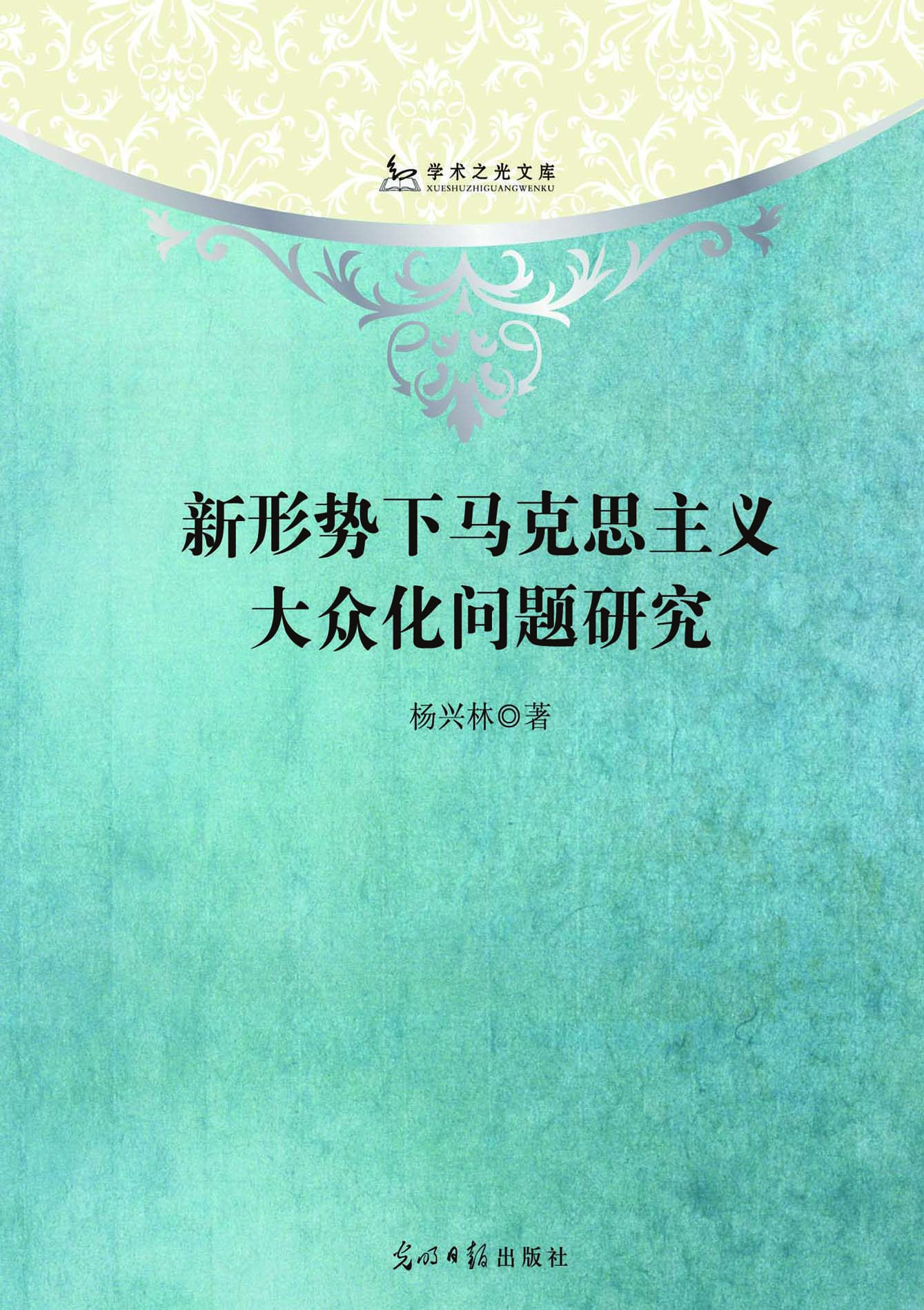新形势下马克思主义大