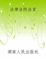法律法院法官