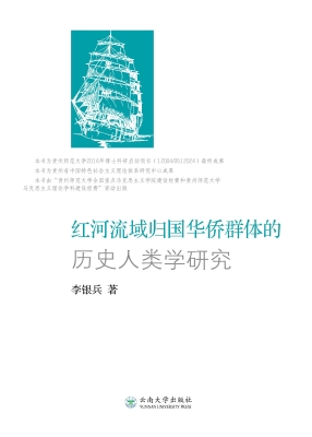 红河流域归国华侨群体