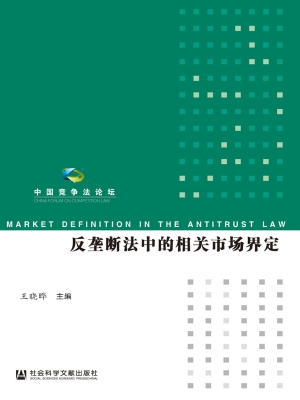 反垄断法中的相关市场