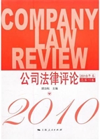 公司法律评论（2010年卷