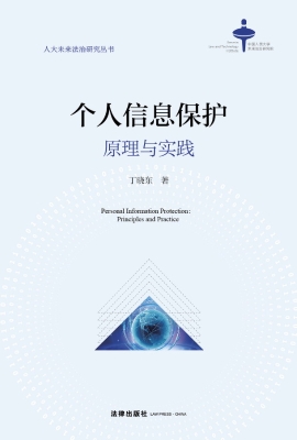 个人信息保护——原理