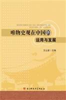 唯物史观在中国的运用