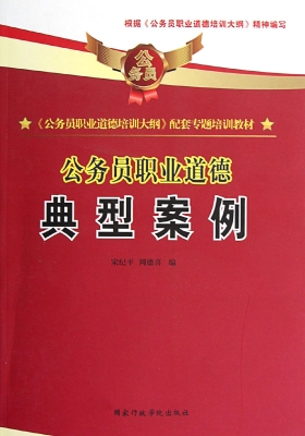 公务员职业道德——典