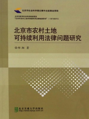 北京市农村土地可持续