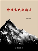 印度当代合同法
