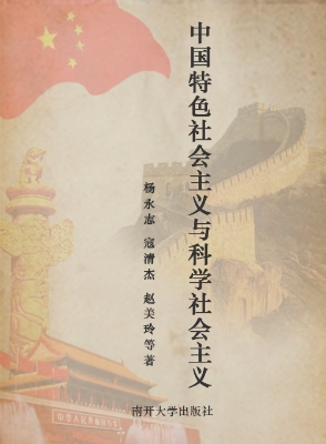 中国特色社会主义与科