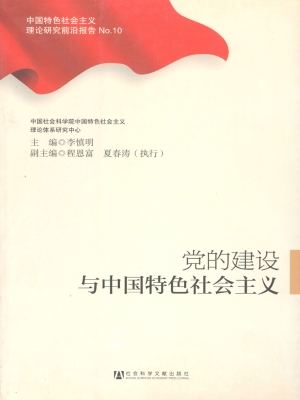 党的建设与中国特色社