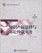 知识产权法律与诉讼仲