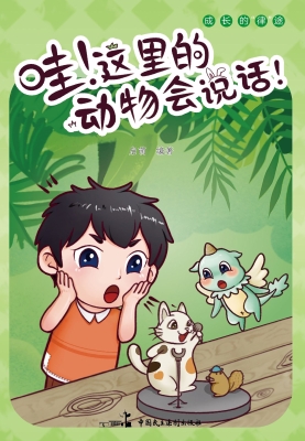 哇！这里的动物会说话！