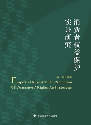 消费者权益保护实证研