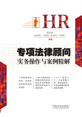HR专项法律顾问实务操