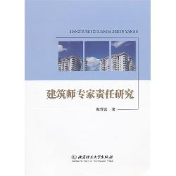 建筑师专家责任研究