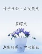 科学社会主义发展史